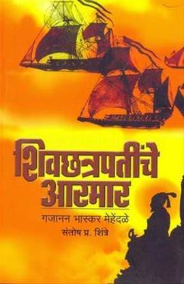 Shivchhatrapatinche Armar [Paperback] Gajanan Bhaskar Mehendale, Santosh Shintre