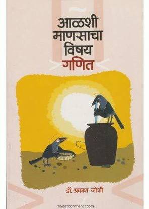 AALSHI MANASACHA VISHAY GANIT [Paperback] Prakash Joshi