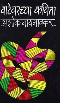 Vatevarchya Kavita [Paperback] Ashok Naigaonkar