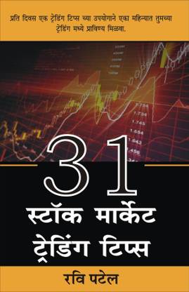 31 स्टॉक मार्केट ट्रेडिंग टिप्स मराठी [पेपरबैक] रवि पटेल