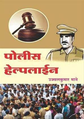 Police Helpline [Paperback] Ujjwalkumar Mane And Marathi - Language