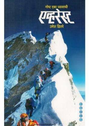 GOSHTA EKA DHYASACHI EVEREST [Paperback] Umesh Zirpe