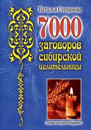 7000 заговоров сибирской целительницы. Самое &