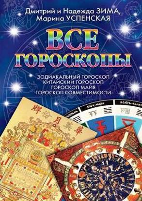 Vse Goroskopy Zodiakal'nyj Goroskop. Kitajskij Goroskop. Goroskop Majya. Goroskop Sovmestimosti.