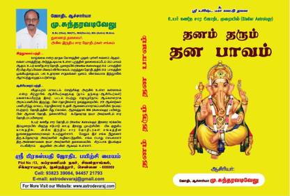 Dhanam Tharum Dhana Bhavam (KP Stellar Astrology) In Tamil