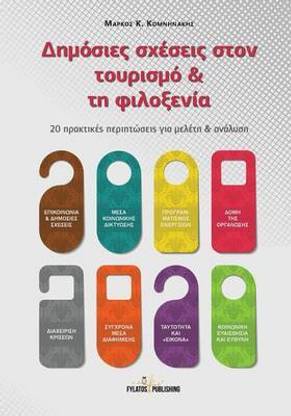 Dhmosies Sxeseis Ston Tourismo Kai Thn Filoxenia