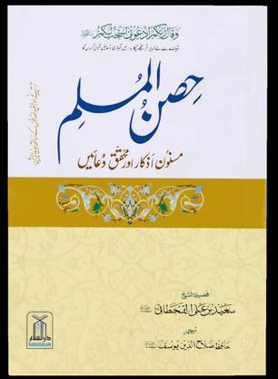 Hisnul muslim urdu (pocket)