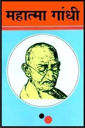 Mahatma Gandhi