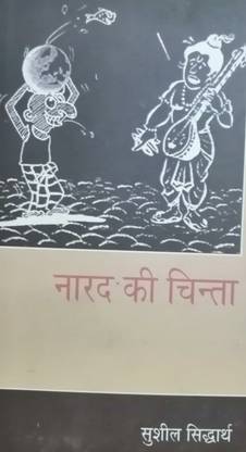 Narad Ki Chinta