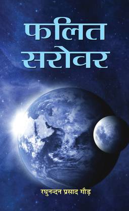 Phalit Sarovar