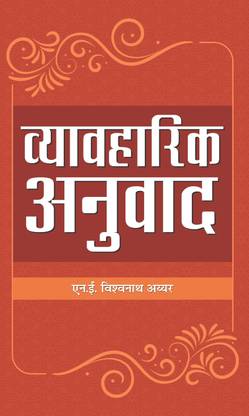 Vyavharik Anuvad: Practical Aspects of Translation ? A Practical Writing Guide To English Translation And Composition in Hindi