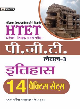 Htet (Haryana Shikshak Patrata Pariksha) Pgt (Level-3) Itihas 14 Practice Sets  - HTET HISTORY EXAM BOOKS