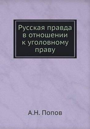 Русская правда в отношении к уголовному пl