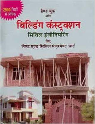 Handbook On Building Construction (Civil Engineering With Land And Civil Measurment Chart) (In HINDI)