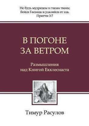 В погоне за ветром (Chasing the Wind)