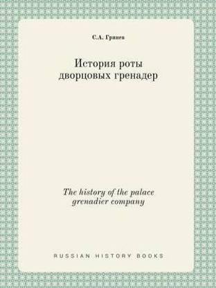 The history of the palace grenadier company