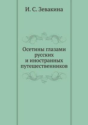 Осетины глазами русских и иностранных пут