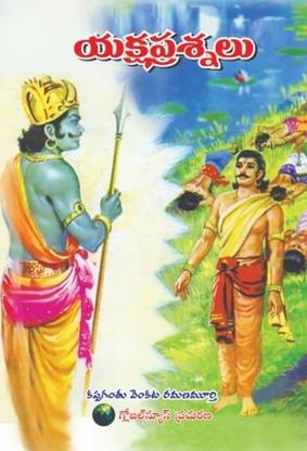 Yaksha Prashnalu