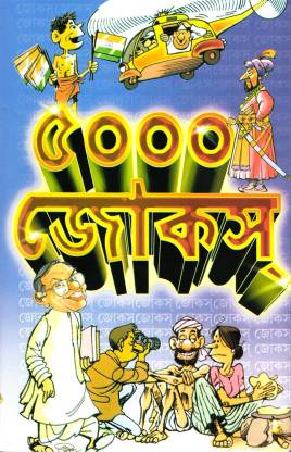 5000 JOKES | A Wonderful Bengali Jokes Book
