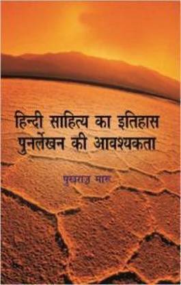 Hindi Sahitya Ka Itihas Punarlekhan Ki Avashyakta