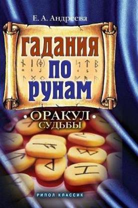 Divination by the runes. The oracle of destiny