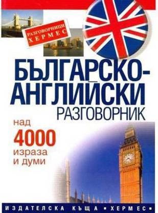 Bulgarian-English Phrase Book