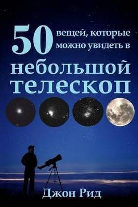 Russian Edition - 50 Things to See with a Small Telescope