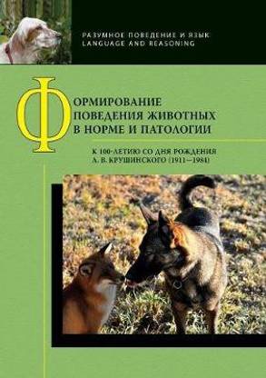 Формирование поведения животных в норме &#1080
