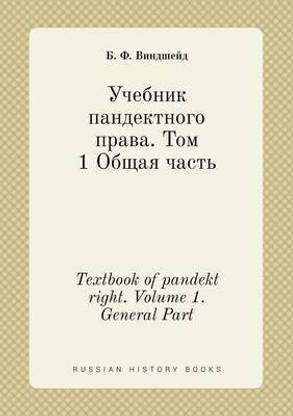 Textbook of pandekt right. Volume 1. General Part