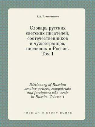 Dictionary of Russian secular writers, compatriots and foreigners who wrote in Russia. Volume 1
