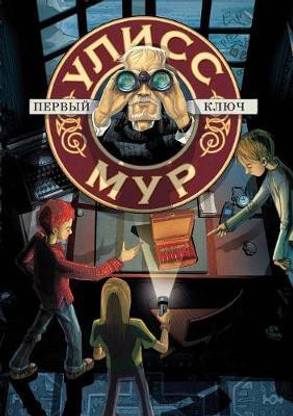 Ulysses Moore. Book 6. The first key