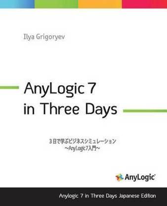 Anylogic 7 in Three Days Japanese Edition