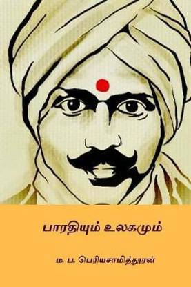 Bharathiyum Ulagamum