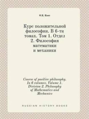 Course of positive philosophy. In 6 volumes. Volume 1. Division 2. Philosophy of Mathematics and Mechanics