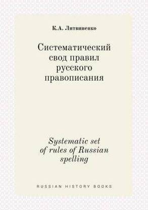 Systematic set of rules of Russian spelling