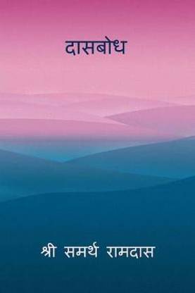 Dasbodh ( Marathi )