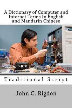 A Dictionary of Computer and Internet Terms In English and Mandarin Chinese