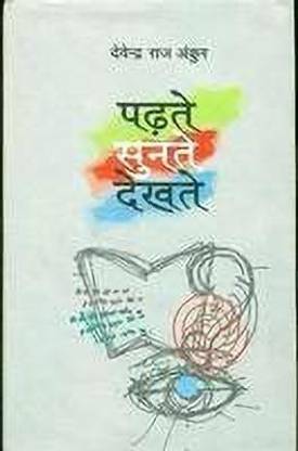 Padhte Sunte Dekhte