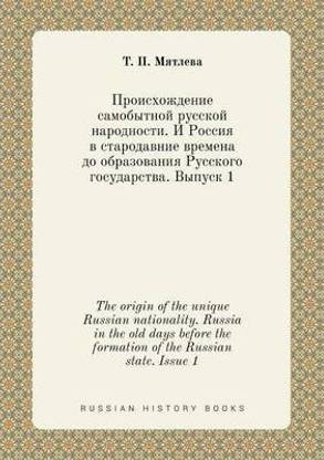 The origin of the unique Russian nationality. Russia in the old days before the formation of the Russian state. Issue 1