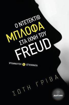 Detective Blofa in the Footsteps of Freud