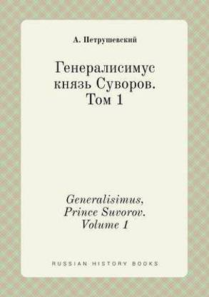 Generalisimus, Prince Suvorov. Volume 1