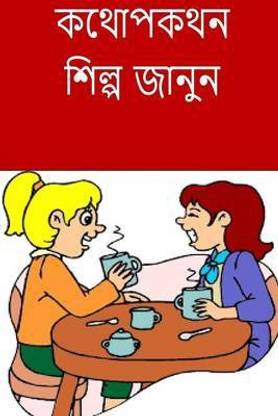 Learn the Art of Conversation (Bengali)