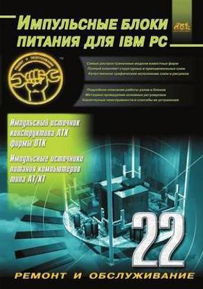 Impul'snye Bloki Pitaniya Dlya IBM Pc. Vypusk 22