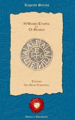 H Filiki Etairia Kai Oi Filikoi