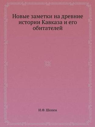 Новые заметки на древние истории Кавказа &#108