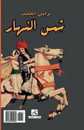 Sun of Day, a Play from Egypt (Arabic Edition)