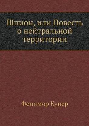 Shpion, Ili Povest' O Nejtral'noj Territorii