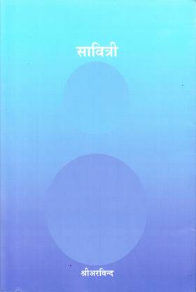 SAVITRI (PADYANUVAD) (SC)