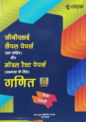 U Like Class 10 Mathematics ( Ganit ) Hindi Medium CBSE Sample Papers