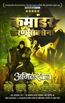 Mere Haath Mere Hathiyar (Commander Karan Saxena Series)